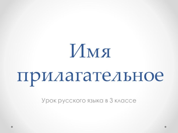 Имя прилагательноеУрок русского языка в 3 классе