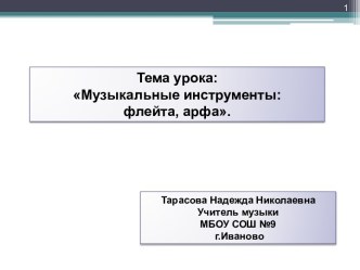 1 класс урок №11 Музыкальные инструменты: флейта и арфа конспект и презентация план-конспект урока по музыке (1 класс) по теме