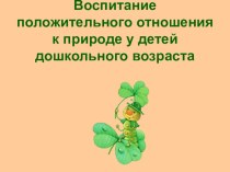 Воспитание положительного отношения к природе у детей дошкольного возраста (презентация) презентация к уроку по окружающему миру (старшая группа)