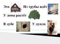Тема: Согласные звуки [д], [д`], буквы Д план-конспект урока по русскому языку