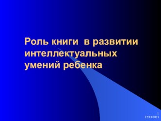 Роль книги в развитии интеллектуальных умений ребенка материал (2 класс) по теме