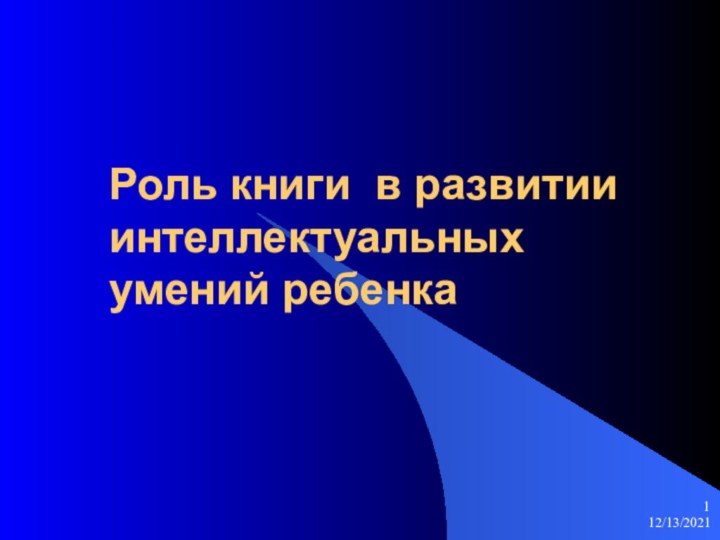 12/13/2021Роль книги в развитии интеллектуальных умений ребенка