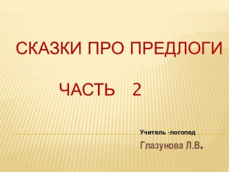 Презентация Сказки про предлоги часть 2 презентация к уроку по русскому языку (1 класс)