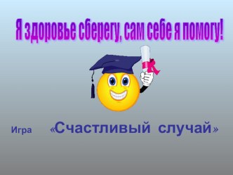 Презентация.Урок здоровья. презентация к уроку по окружающему миру (2 класс)