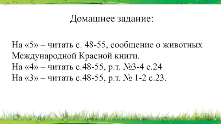 Домашнее задание:На «5» – читать с. 48-55, сообщение о животных Международной Красной