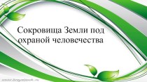 Конспект урока по окружающему миру 4 класс. Сокровища Земли под охраной человечества план-конспект урока по окружающему миру (4 класс)