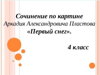 Сочинение по картине Первый снег презентация к уроку по русскому языку (4 класс)