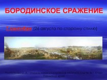 Бородинское сражение презентация к уроку по окружающему миру (4 класс)