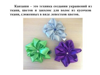 Канзаши презентация к уроку (4 класс)