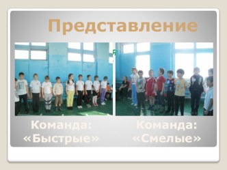 Спортивный праздник Веселые старты презентация к уроку (2 класс)