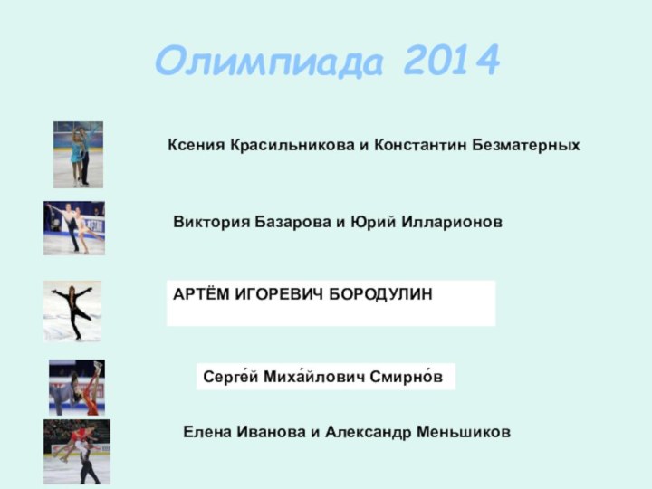 Олимпиада 2014Ксения Красильникова и Константин Безматерных  Виктория Базарова и Юрий Илларионов  АРТЁМ