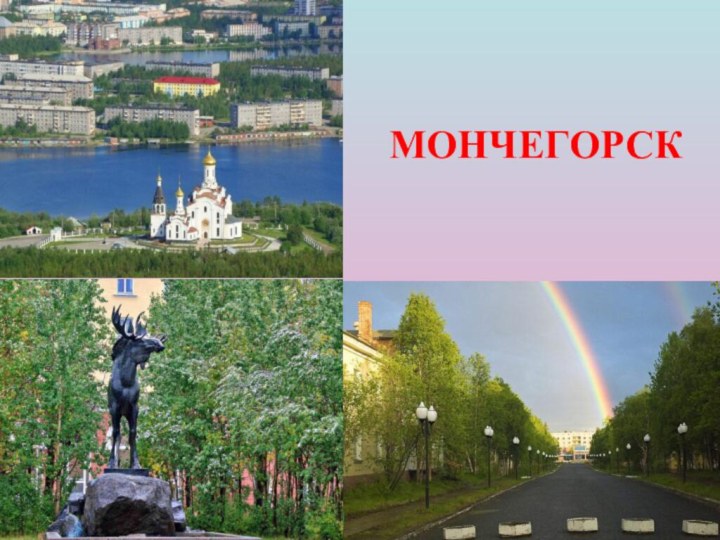 МОНЧЕГОРСК