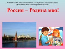 Россия - Родина моя! презентация к уроку (старшая группа)