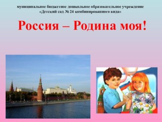 Россия - Родина моя! презентация к уроку (старшая группа)