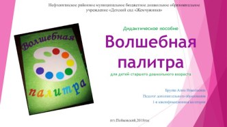 дидактическое пособие Волшебная палитра материал (подготовительная группа)