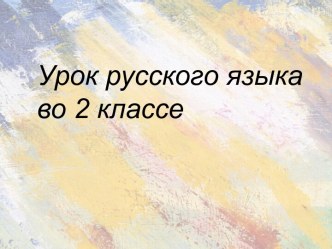 Конспект урока Рифмас использованием современного интерактивного оборудования. план-конспект урока по русскому языку (2 класс)