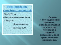 Формирование семейных ценностей презентация к занятию (средняя группа) по теме