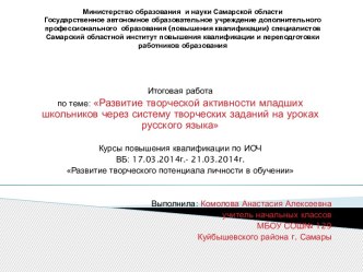 : Развитие творческой активности младших школьников через систему творческих заданий на уроках русского языка проект по русскому языку