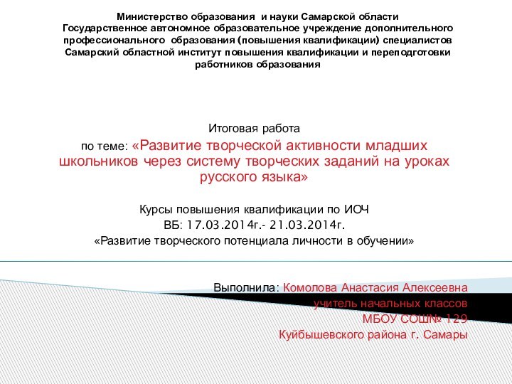 Министерство образования и науки Самарской области Государственное автономное образовательное учреждение дополнительного профессионального