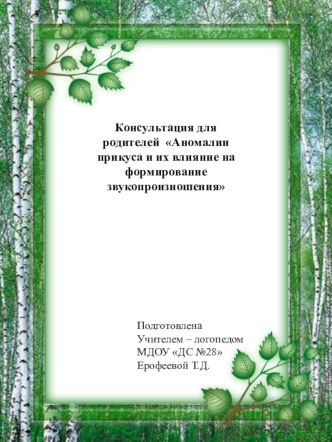 Консультация для родителей Аномалии прикуса и их влияние на формирование звукопроизношения консультация