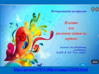 Интерактивная инструкция Изонить или рисование нитью на картоне методическая разработка по конструированию, ручному труду (старшая группа)