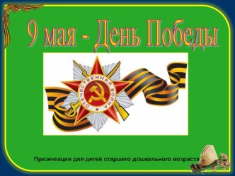 методический материал по тематическому направлению Мир.Дружба.Память презентация презентация к уроку (старшая группа)