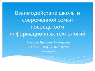 Взаимодействие школы и современной семьи посредством информационных технологий электронный образовательный ресурс