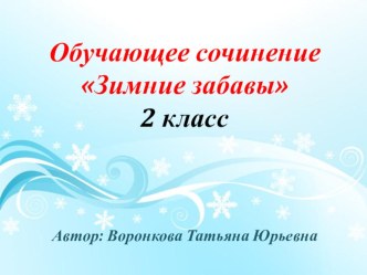 Презентация к уроку по русскому языку 2 класс Зимние забавы презентация к уроку по русскому языку (2 класс) по теме