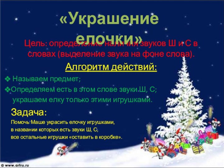 Цель: определение наличия звуков Ш и С в словах (выделение звука на