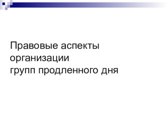 Правовые аспекты организации ГПД презентация