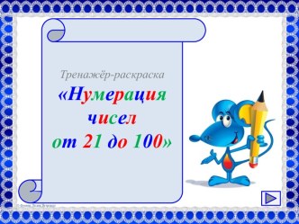 Нумерация чисел от 21 до 100 презентация к уроку по математике (2 класс)