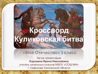 Презентация Куликовская битва презентация к уроку по окружающему миру (3 класс) по теме