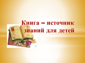 круглый стол Новые подходы в ознакомлении детей с художественной литературой методическая разработка