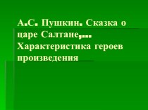 Конспект урока по литературному чтению А. С.Пушкин. Сказка о царе Салтане, о сыне его славном и могучем Гвидоне Салтановиче и о прекрасной Царевне Лебедь 3 класс ПНШ план-конспект урока по чтению (3 класс)