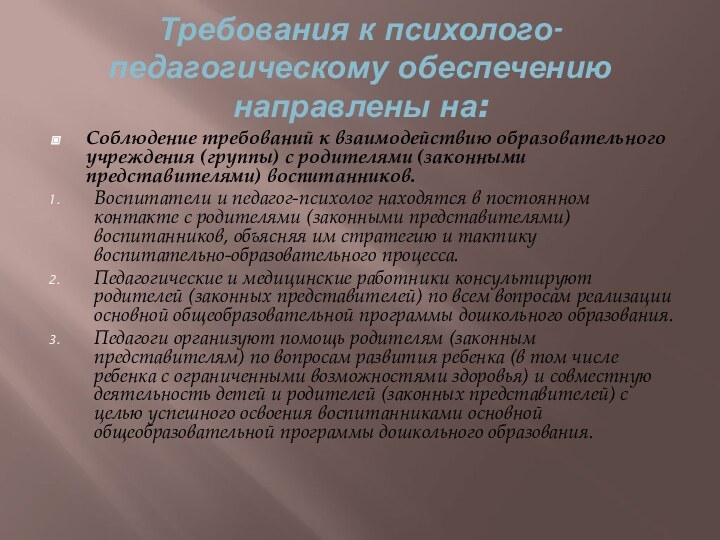 Требования к психолого-педагогическому обеспечению направлены на:Соблюдение требований к взаимодействию образовательного учреждения (группы)