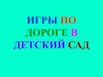 Игры по дороге в детский сад презентация к уроку по теме