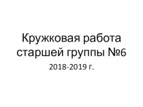 Кружок Волшебная мастерская презентация к уроку по аппликации, лепке (старшая группа)