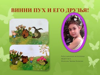 Презентация творческой поделки из мультфильма Винни Пух и его друзья презентация