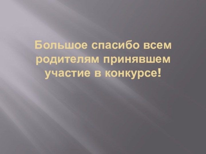 Большое спасибо всем родителям принявшем участие в конкурсе!