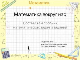 Проект  Математика вокруг нас. Сборник задач и заданий презентация к уроку по математике (4 класс)