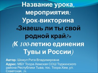 Урок-викторина Знаешь ли ты свой край презентация к уроку по окружающему миру (3 класс)