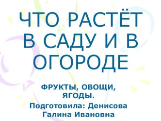 Электронная презентация Сад, огород. презентация к уроку (старшая группа)