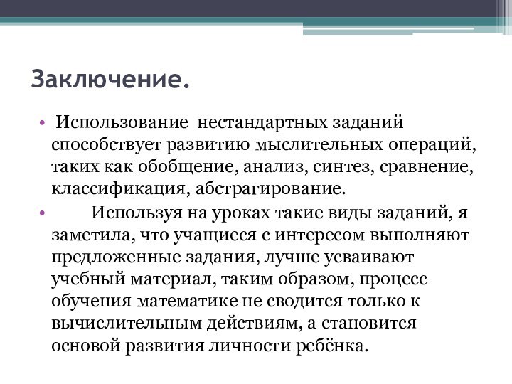 Заключение.  Использование нестандартных заданий способствует развитию мыслительных операций, таких как обобщение,