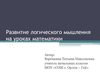 Развитие логического мышления на уроках математики. презентация к уроку математики (3 класс) по теме