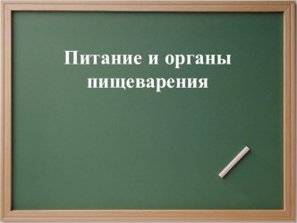 Питание и органы пищеварения. презентация урока для интерактивной доски по окружающему миру по теме