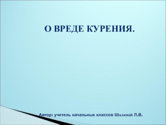 Презентация по теме: О вреде курения презентация к уроку (4 класс) по теме