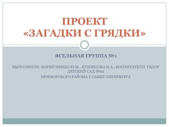 Проект Загадки с грядки (сад и огород) для ясельной группы №1 презентация к уроку