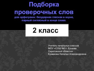 Методическая разработка к уроку русского языка 2 класс презентация к уроку по русскому языку (2 класс)