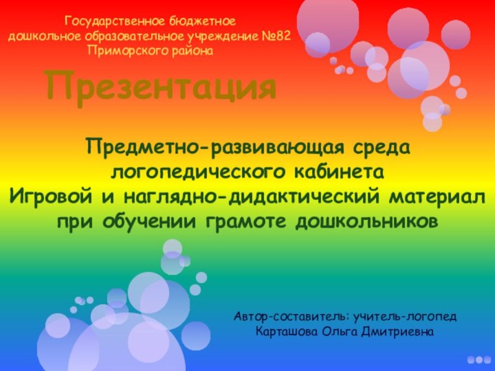 Презентация Предметно-развивающая среда логопедического кабинетаИгровой и наглядно-дидактический материал при обучении грамоте дошкольниковГосударственное