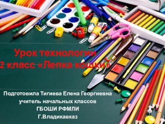 Урок технологии2 класс Лепка кошки презентация к уроку по технологии (2 класс)